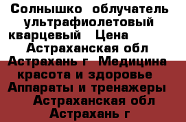 Солнышко -облучатель ультрафиолетовый кварцевый › Цена ­ 2 890 - Астраханская обл., Астрахань г. Медицина, красота и здоровье » Аппараты и тренажеры   . Астраханская обл.,Астрахань г.